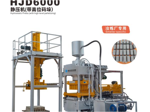 HJD6000靜壓(ya)機（帶高位碼(mǎ)垛）