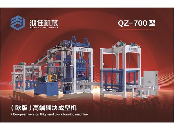 QZ-700型(xíng)（歐版）高端砌塊成(cheng)型機