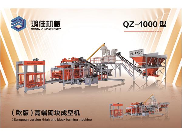 QZ-1000型（歐版）高端(duan)砌塊成型機