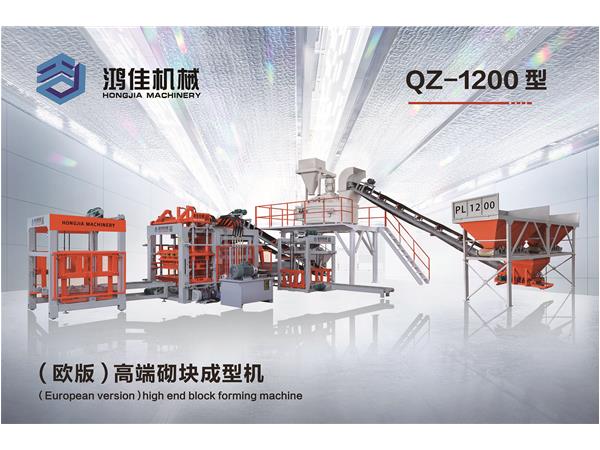 QZ-1200型（歐版）高端砌塊(kuai)成型機