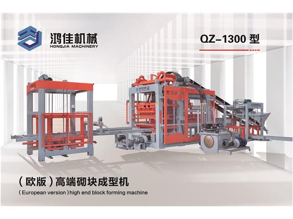 QZ-1300型（歐(ōu)版）高端(duan)砌塊成(cheng)型機