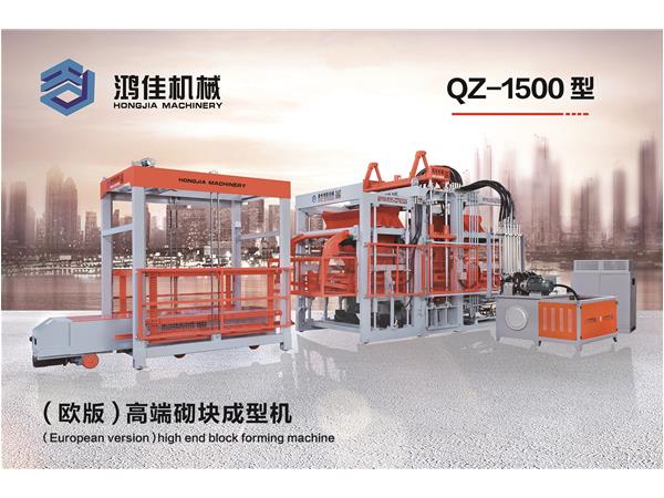 QZ-1500型(xing)（歐版）高(gāo)端砌塊(kuai)成型機(jī)