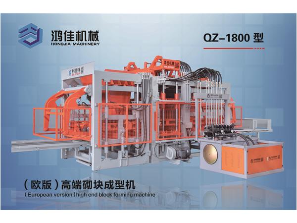 QZ-1800型（歐版(bǎn)）高端砌(qì)塊成型(xíng)機